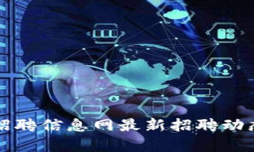 临淄区块链招聘信息网最新招聘动态与行业分析