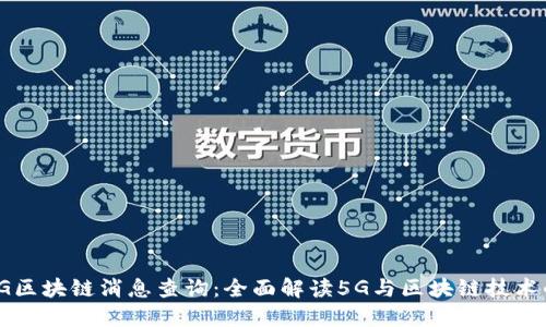最新5G区块链消息查询：全面解读5G与区块链技术的结合