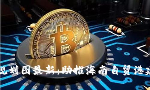 三亚区块链发展规划图最新：助推海南自贸港建设的数字化未来