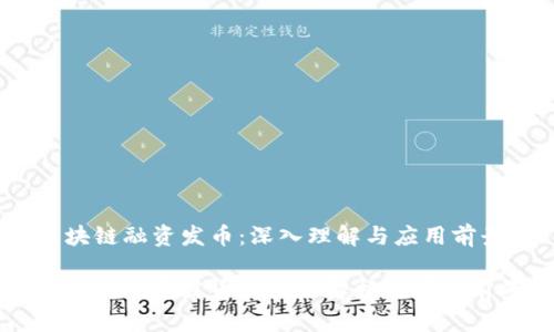 区块链融资发币：深入理解与应用前景

区块链融资发币的全面解析与市场前景