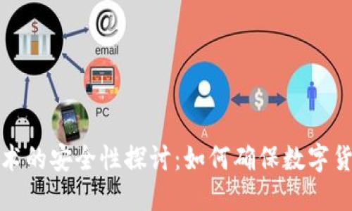 比特币区块链技术的安全性探讨：如何确保数字货币的信任与安全