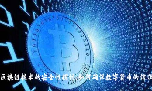 比特币区块链技术的安全性探讨：如何确保数字货币的信任与安全