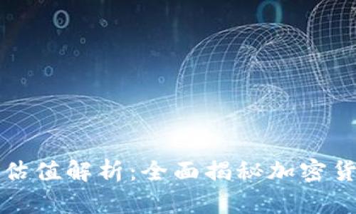 区块链币交易行情估值解析：全面揭秘加密货币市场的动态变化