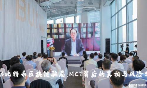 揭秘比特币区块链骗局：MCT背后的真相与风险分析