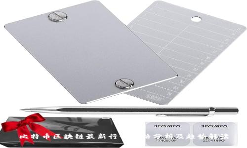 比特币区块链最新行情价格分析及趋势解读
