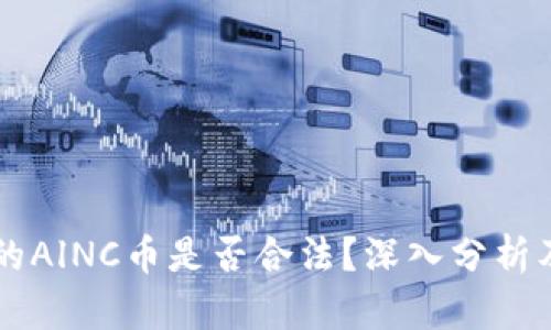 区块链中的AlNC币是否合法？深入分析及前景展望