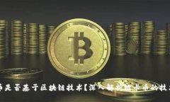 维卡币是否基于区块链技术？深入解析维卡币的
