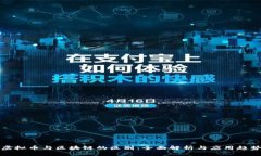 虚拟币与区块链的区别：全面解析与应用趋势