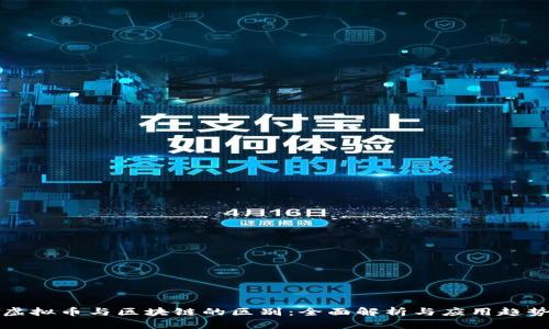虚拟币与区块链的区别：全面解析与应用趋势