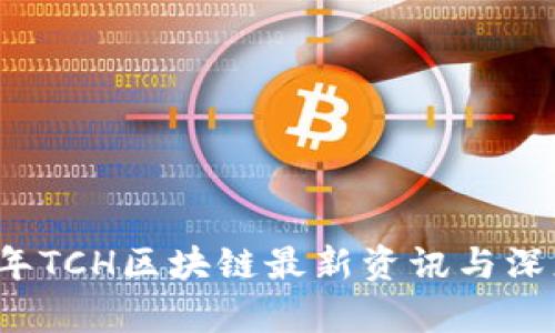 2023年TCH区块链最新资讯与深度分析
