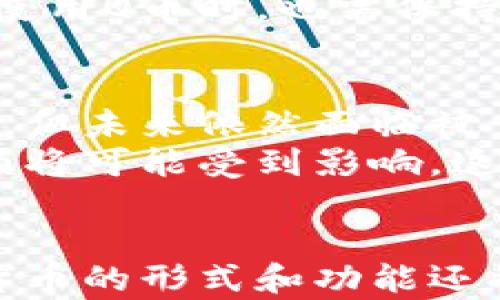 
  Q币算不算区块链技术？深度解析Q币的性质与应用/  

关键词
 guanjianci Q币, 区块链, 数字货币, 在线支付/ guanjianci 

引言
随着区块链技术的迅猛发展，关于数字货币的讨论也随之增多。Q币作为一种在网络游戏和数字内容中被广泛使用的虚拟货币，其性质和功能引起了众多人的关注。那么，Q币到底算不算区块链呢？本文将从多个角度深度解析Q币的特性、背景及其与区块链技术的关系。

1. Q币的基本介绍
Q币是腾讯公司于2002年推出的一种虚拟货币，最初主要用于腾讯游戏及相关数字内容的消费。用户可以通过充值Q币来购买游戏道具、皮肤、充值会员等。Q币的出现解决了虚拟产品的支付需求，促进了在线互动娱乐和社交平台的发展。
与传统货币相比，Q币具有迅速、便捷的特点，但也必须依赖于腾讯公司这一中心化机构进行管理和运营。这种特性与去中心化的区块链技术有显著区别，是我们分析Q币的重要基础。

2. 区块链技术概述
区块链是一种分布式账本技术，具有去中心化、透明、不可篡改和可追溯等特性。最初由比特币引入，区块链技术已经在金融、物流、医疗等多个领域得到了广泛应用。它通过在网络中的每个节点上同步相同的交易记录，提高了数据的安全性和信息的真实可靠性。
与Q币不同，区块链技术的最大特点在于其不依赖于任何中心化的管理者，交易信息在网络中的每个人都能够核实，这为用户带来了更多的隐私保护和安全保障。

3. Q币与区块链的根本区别
因Q币的运作模式是完全中心化的，它的交易、充值、消费等流程都由腾讯公司掌控，用户的Q币余额和交易记录均存储在腾讯的服务器上。这使得Q币的安全性和可追溯性并不如区块链技术所提供的那样强大。
而区块链技术则实现了去中心化，信息记录在多个节点上，无法被单一实体控制，用户对自身数据拥有更大的控制权和自由度。这是两者间最大的不同点。

4. Q币的优缺点分析
Q币的优点在于其便捷性和易于管理，用户只需要在腾讯的平台上进行操作即可完成交易。但同时，由于其中心化的特性，用户的一些权益也得不到有效保障。一旦公司运营出现问题，用户的Q币资产可能面临风险。
而从区块链的角度来看，其透明性和公平性是非常吸引人的，但相对复杂的操作和较高的使用门槛使得普通用户在使用上遇到了一定的困难。

5. Q币能否转向区块链技术？
近年来，随着区块链技术的逐渐成熟和普及，许多企业开始积极探索如何将自家的数字货币与区块链技术结合。腾讯是否会将Q币转向区块链架构也是目前一个值得关注的问题。
如果腾讯能够将Q币移植到区块链上，将使得Q币具备去中心化、可追溯的特性，这不仅能提升安全性，也能提升用户对Q币的信任度。然而，转型不是简单的过程，涉及技术架构、法律政策等多重因素的考量。

可能相关问题
Q币的充值和使用流程是什么样的？
Q币的充值流程相对简单。用户可以通过QQ钱包、银行卡、第三方支付平台等多种方式进行充值。充值后，用户的Q币余额将立即更新，方便用户在腾讯游戏平台上进行消费。
使用Q币时，用户可以在腾讯旗下的游戏、音乐、视频等产品中直接进行消费。比如在《王者荣耀》中购买皮肤，或在腾讯视频上购买会员等。这种便利性使得Q币在腾讯生态系统中成为了重要的交易媒介。

区块链技术如何影响数字货币的未来发展？
区块链技术在数字货币领域的应用正日益增多，许多新兴的数字货币和项目都在尝试构建基于区块链的经济体系。区块链的透明性、去中心化和安全性将为未来的数字货币提供更强的保障，可能会改变人们的金融习惯和交易方式。
此外，区块链技术的应用还有可能促进全球经济的进一步一体化，降低交易成本，提高效率，增长新兴市场的经济活力。

Q币的安全性如何保障？
Q币的安全性主要依赖于腾讯公司提供的技术手段。腾讯在信息技术、安全技术及风险控制方面具有丰富的经验，为Q币用户的资金安全提供了一定保障。
但由于Q币的性质是中心化的，因此用户的安全信息及交易记录仍然面临被攻击的风险，包括网络钓鱼、信息泄露等。因此，用户在使用Q币时，也需保持警惕，定期更改密码，不随意点击陌生链接，以降低安全隐患。

未来Q币会否被其他数字货币替代？
随着区块链技术的发展，新的数字货币层出不穷，任何一种货币都必须历经市场的考验。虽然Q币在腾讯生态中占据了重要的位置，但未来依然面临被竞争对手数字货币替代的可能性。
用户始终在寻求更便捷、安全、透明的支付方式，如果其他数字货币能够满足用户需求并改善现有的支付体验，那么Q币的市场份额将可能受到影响。这就要求腾讯不断Q币交易体验，提升用户信任。

总结
总之，Q币并不算是一种真正意义上的区块链货币，尽管其在腾讯的生态系统中发挥着重要的作用。随着区块链技术的发展，数字货币的形式和功能还将发生变化，市场也将不断演变。未来Q币如何适应这种变化，腾讯又是否会将Q币转向区块链架构，都是值得我们关注的发展动态。