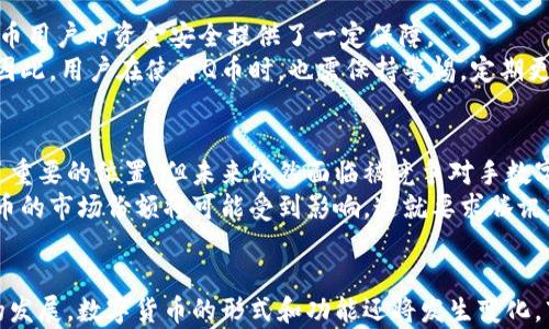 
  Q币算不算区块链技术？深度解析Q币的性质与应用/  

关键词
 guanjianci Q币, 区块链, 数字货币, 在线支付/ guanjianci 

引言
随着区块链技术的迅猛发展，关于数字货币的讨论也随之增多。Q币作为一种在网络游戏和数字内容中被广泛使用的虚拟货币，其性质和功能引起了众多人的关注。那么，Q币到底算不算区块链呢？本文将从多个角度深度解析Q币的特性、背景及其与区块链技术的关系。

1. Q币的基本介绍
Q币是腾讯公司于2002年推出的一种虚拟货币，最初主要用于腾讯游戏及相关数字内容的消费。用户可以通过充值Q币来购买游戏道具、皮肤、充值会员等。Q币的出现解决了虚拟产品的支付需求，促进了在线互动娱乐和社交平台的发展。
与传统货币相比，Q币具有迅速、便捷的特点，但也必须依赖于腾讯公司这一中心化机构进行管理和运营。这种特性与去中心化的区块链技术有显著区别，是我们分析Q币的重要基础。

2. 区块链技术概述
区块链是一种分布式账本技术，具有去中心化、透明、不可篡改和可追溯等特性。最初由比特币引入，区块链技术已经在金融、物流、医疗等多个领域得到了广泛应用。它通过在网络中的每个节点上同步相同的交易记录，提高了数据的安全性和信息的真实可靠性。
与Q币不同，区块链技术的最大特点在于其不依赖于任何中心化的管理者，交易信息在网络中的每个人都能够核实，这为用户带来了更多的隐私保护和安全保障。

3. Q币与区块链的根本区别
因Q币的运作模式是完全中心化的，它的交易、充值、消费等流程都由腾讯公司掌控，用户的Q币余额和交易记录均存储在腾讯的服务器上。这使得Q币的安全性和可追溯性并不如区块链技术所提供的那样强大。
而区块链技术则实现了去中心化，信息记录在多个节点上，无法被单一实体控制，用户对自身数据拥有更大的控制权和自由度。这是两者间最大的不同点。

4. Q币的优缺点分析
Q币的优点在于其便捷性和易于管理，用户只需要在腾讯的平台上进行操作即可完成交易。但同时，由于其中心化的特性，用户的一些权益也得不到有效保障。一旦公司运营出现问题，用户的Q币资产可能面临风险。
而从区块链的角度来看，其透明性和公平性是非常吸引人的，但相对复杂的操作和较高的使用门槛使得普通用户在使用上遇到了一定的困难。

5. Q币能否转向区块链技术？
近年来，随着区块链技术的逐渐成熟和普及，许多企业开始积极探索如何将自家的数字货币与区块链技术结合。腾讯是否会将Q币转向区块链架构也是目前一个值得关注的问题。
如果腾讯能够将Q币移植到区块链上，将使得Q币具备去中心化、可追溯的特性，这不仅能提升安全性，也能提升用户对Q币的信任度。然而，转型不是简单的过程，涉及技术架构、法律政策等多重因素的考量。

可能相关问题
Q币的充值和使用流程是什么样的？
Q币的充值流程相对简单。用户可以通过QQ钱包、银行卡、第三方支付平台等多种方式进行充值。充值后，用户的Q币余额将立即更新，方便用户在腾讯游戏平台上进行消费。
使用Q币时，用户可以在腾讯旗下的游戏、音乐、视频等产品中直接进行消费。比如在《王者荣耀》中购买皮肤，或在腾讯视频上购买会员等。这种便利性使得Q币在腾讯生态系统中成为了重要的交易媒介。

区块链技术如何影响数字货币的未来发展？
区块链技术在数字货币领域的应用正日益增多，许多新兴的数字货币和项目都在尝试构建基于区块链的经济体系。区块链的透明性、去中心化和安全性将为未来的数字货币提供更强的保障，可能会改变人们的金融习惯和交易方式。
此外，区块链技术的应用还有可能促进全球经济的进一步一体化，降低交易成本，提高效率，增长新兴市场的经济活力。

Q币的安全性如何保障？
Q币的安全性主要依赖于腾讯公司提供的技术手段。腾讯在信息技术、安全技术及风险控制方面具有丰富的经验，为Q币用户的资金安全提供了一定保障。
但由于Q币的性质是中心化的，因此用户的安全信息及交易记录仍然面临被攻击的风险，包括网络钓鱼、信息泄露等。因此，用户在使用Q币时，也需保持警惕，定期更改密码，不随意点击陌生链接，以降低安全隐患。

未来Q币会否被其他数字货币替代？
随着区块链技术的发展，新的数字货币层出不穷，任何一种货币都必须历经市场的考验。虽然Q币在腾讯生态中占据了重要的位置，但未来依然面临被竞争对手数字货币替代的可能性。
用户始终在寻求更便捷、安全、透明的支付方式，如果其他数字货币能够满足用户需求并改善现有的支付体验，那么Q币的市场份额将可能受到影响。这就要求腾讯不断Q币交易体验，提升用户信任。

总结
总之，Q币并不算是一种真正意义上的区块链货币，尽管其在腾讯的生态系统中发挥着重要的作用。随着区块链技术的发展，数字货币的形式和功能还将发生变化，市场也将不断演变。未来Q币如何适应这种变化，腾讯又是否会将Q币转向区块链架构，都是值得我们关注的发展动态。