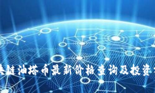 区块链油塔币最新价格查询及投资分析