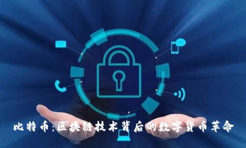 比特币：区块链技术背后的数字货币革命