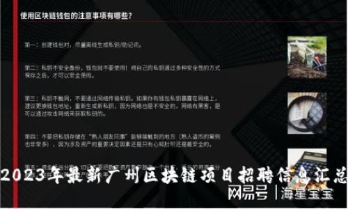 2023年最新广州区块链项目招聘信息汇总