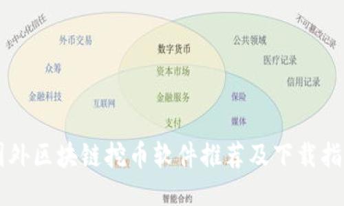 国外区块链挖币软件推荐及下载指南