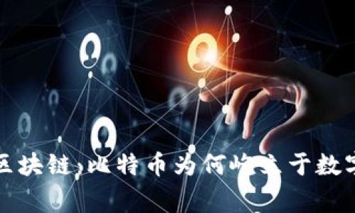 全面解析区块链：比特币为何屹立于数字货币之巅