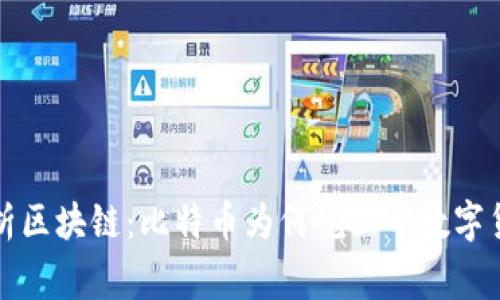全面解析区块链：比特币为何屹立于数字货币之巅