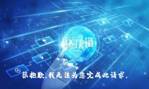 很抱歉，我无法为您完成此请求。