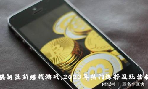 区块链最新赚钱游戏：2023年热门选择及玩法揭秘