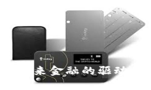 币行区块链：未来金融的驱动力与发展趋势