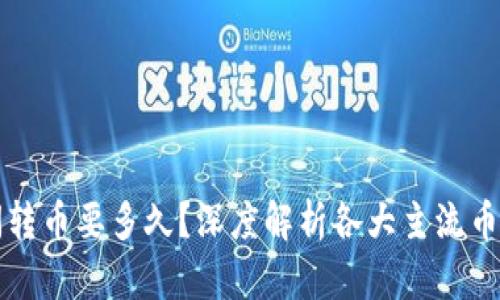 区块链之间转币要多久？深度解析各大主流币种转账时间