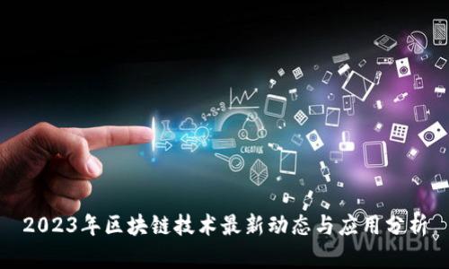 2023年区块链技术最新动态与应用分析