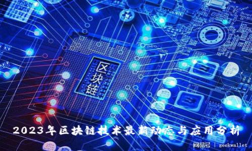 2023年区块链技术最新动态与应用分析