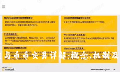区块链与币币交易详解：概念、机制及其应用