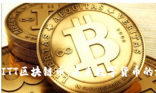 深入了解MITT区块链币：未来数字货币的潜力与挑战