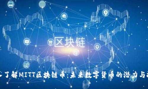深入了解MITT区块链币：未来数字货币的潜力与挑战