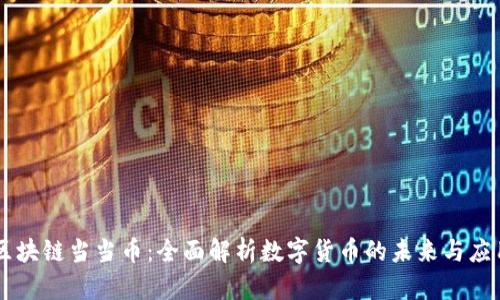 区块链当当币：全面解析数字货币的未来与应用