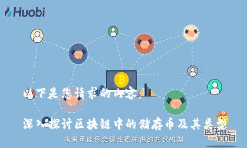 以下是您请求的内容：

深入探讨区块链中的储存币及其类型