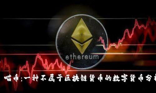 : 喵币：一种不属于区块链货币的数字货币分析
