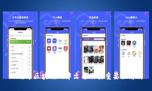 比特币区块链的中文名及其重要性解析