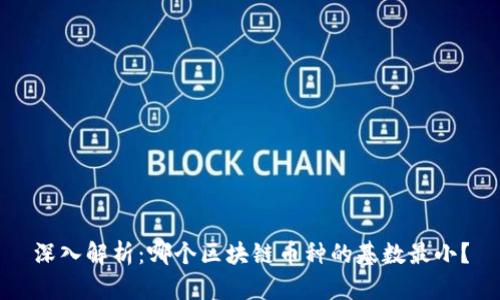 深入解析：哪个区块链币种的基数最小？